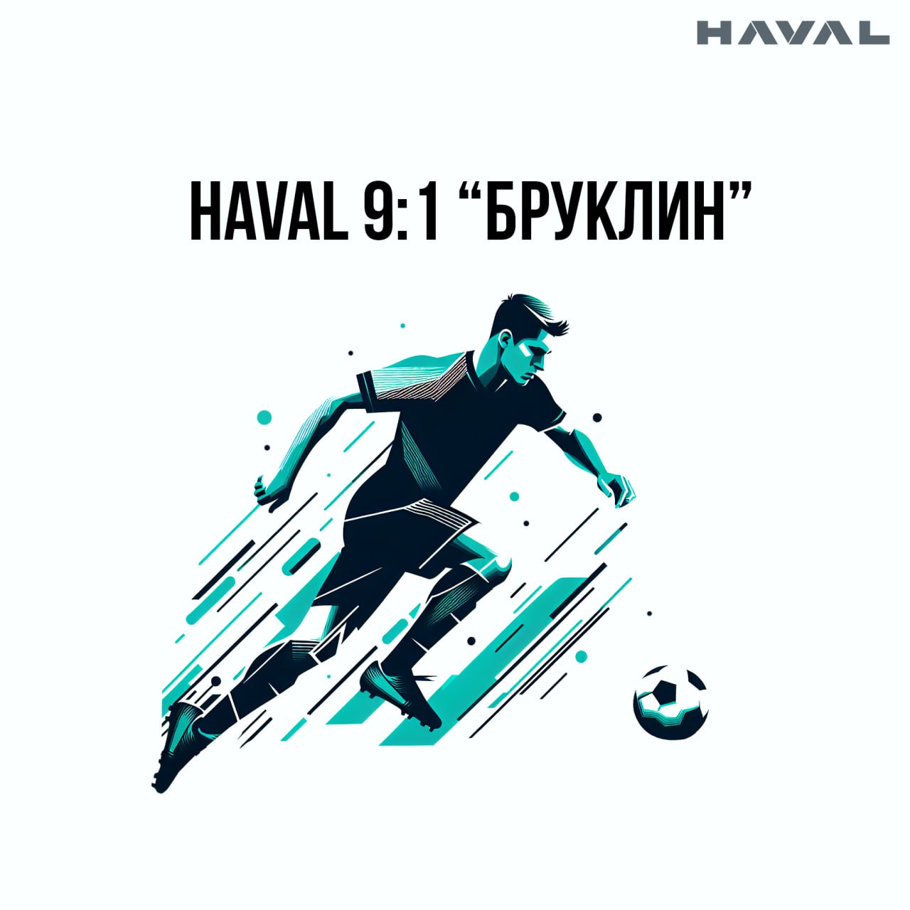 Первый блин – не комом 💪
Коллектив HAVAL на выходных сыграл свой дебютный матч в Новомосковской мини-футбольной лиге против команды «Бруклин». Встреча завершилась нашей победой со счетом 9:1 | Сетка — социальная сеть от hh.ru