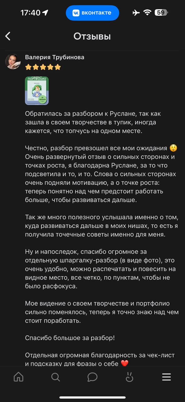Сделала уже целых пять разборов портфолио для своих подписчиц ВК ⭐️ Это было так вдохновляюще и интересно! Планирую на этой неделе пересмотреть немного оформление, добавить немного геймификации и офор... | Сетка — социальная сеть от hh.ru