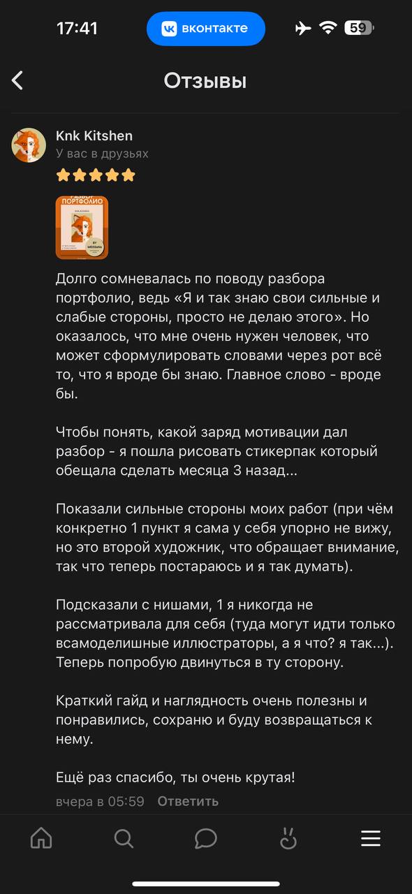 Сделала уже целых пять разборов портфолио для своих подписчиц ВК ⭐️ Это было так вдохновляюще и интересно! Планирую на этой неделе пересмотреть немного оформление, добавить немного геймификации и офор... | Сетка — социальная сеть от hh.ru