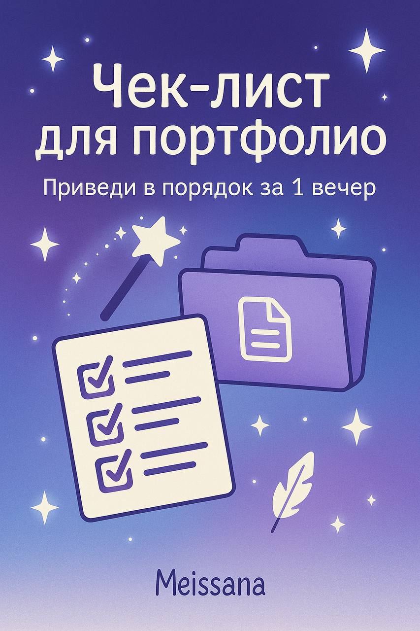 Сделала уже целых пять разборов портфолио для своих подписчиц ВК ⭐️ Это было так вдохновляюще и интересно! Планирую на этой неделе пересмотреть немного оформление, добавить немного геймификации и офор... | Сетка — социальная сеть от hh.ru