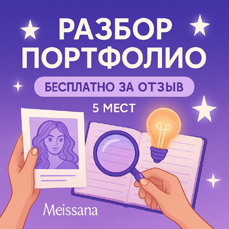 Сделала уже целых пять разборов портфолио для своих подписчиц ВК ⭐️ Это было так вдохновляюще и интересно! Планирую на этой неделе пересмотреть немного оформление, добавить немного геймификации и офор... | Сетка — социальная сеть от hh.ru
