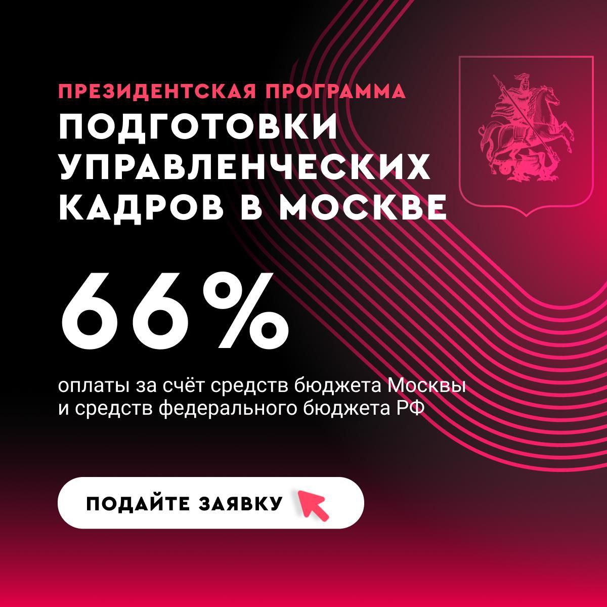 ⚡️ Последняя возможность в этом году попасть в Президентскую программу подготовки управленческих кадров!
Второй отбор продлен до 30 мая | Сетка — социальная сеть от hh.ru