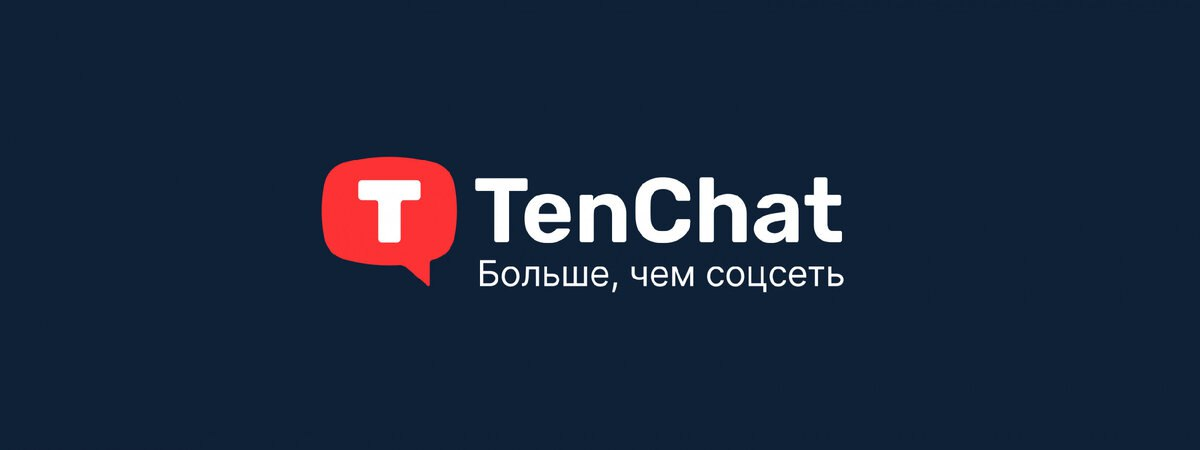 TenChat для блогеров — стоит ли пробовать? | Сетка — социальная сеть от hh.ru