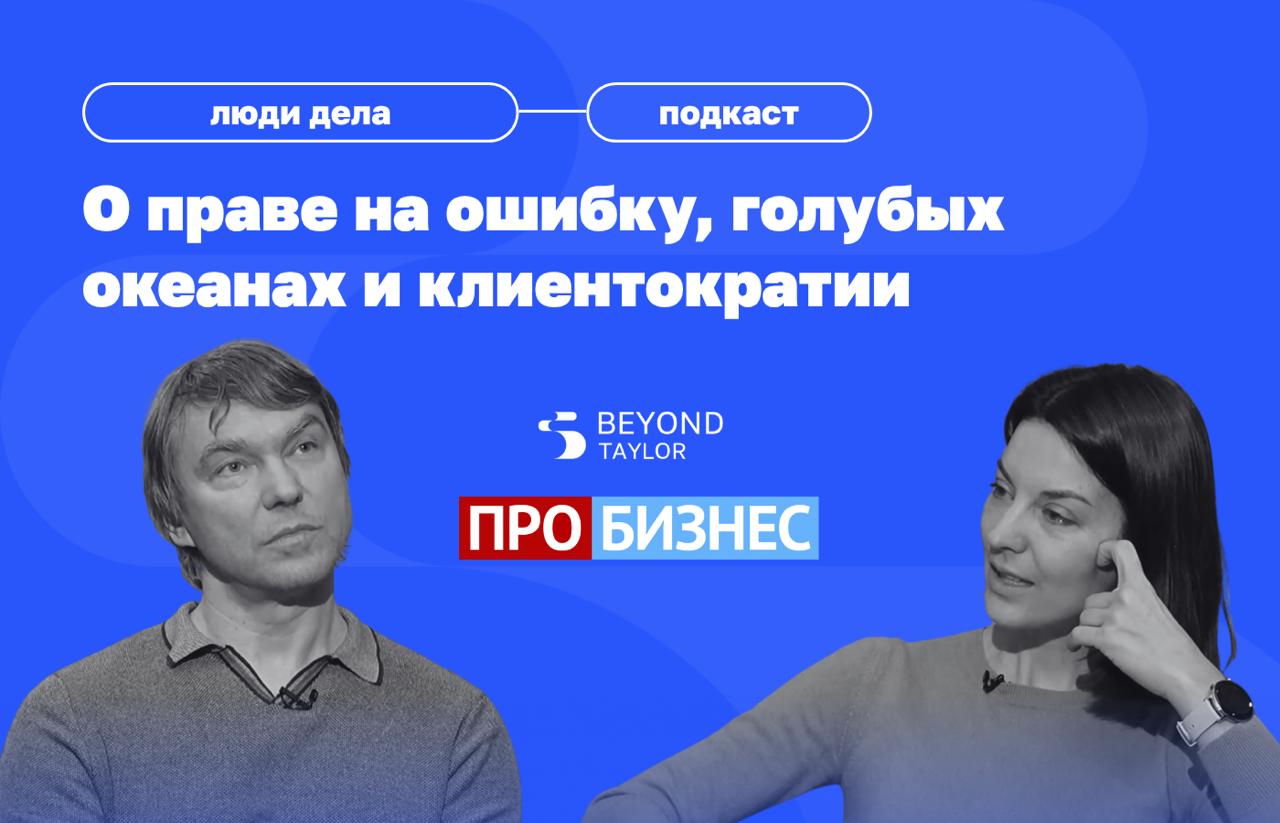 Что если бизнес — это не про продукт, а про мышление?
В новом выпуске подкаста «Люди Дела» телеканала «ПРО БИЗНЕС» — Андрей Кривенко, сооснователь «ВкусВилла», Beyond Taylor и фонда «ТилТех» | Сетка — социальная сеть от hh.ru