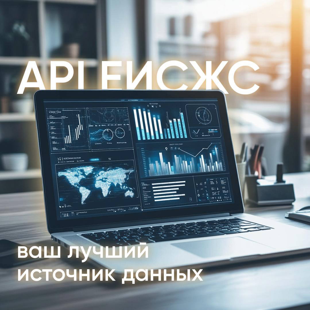 API ЕИСЖС: данные без лишних шагов | Сетка — социальная сеть от hh.ru