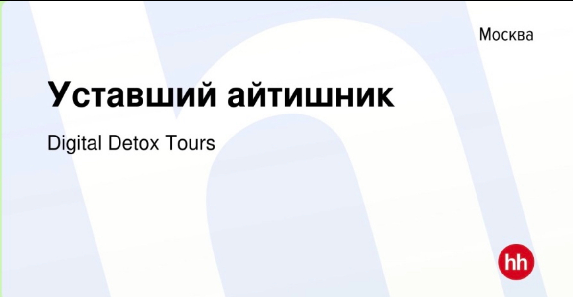 Искали уставшего айтишника, а нашли инсайты | Сетка — социальная сеть от hh.ru