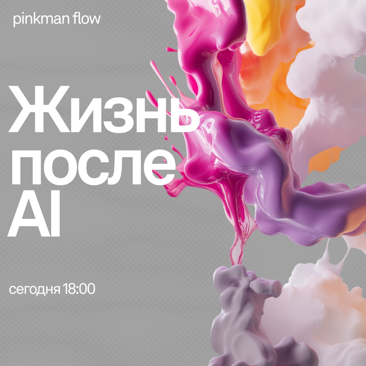Друзья, мы в предверии pinkman flow болтаем про ИИ с @egoradi @Abrikosik505 и @mrslkhv ❤️
Забегайте к нам в 18:00!
Ссылка на вход 👈 | Сетка — социальная сеть от hh.ru