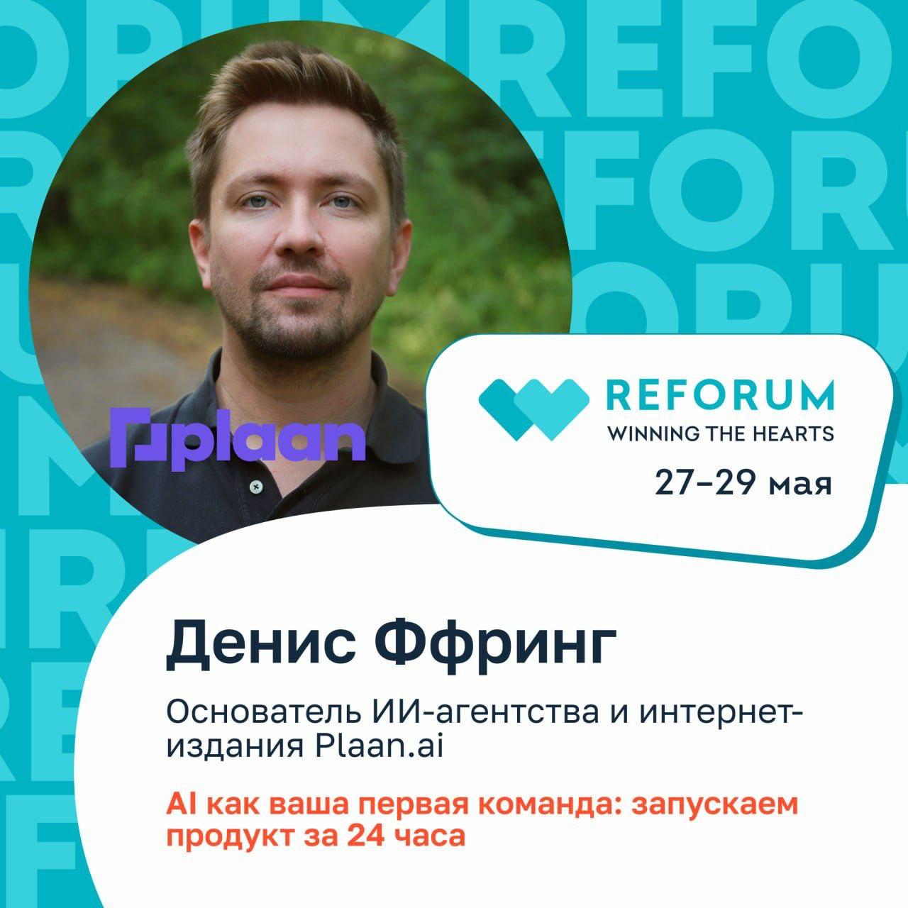 Запуск за 24 часа без вложений и команды с помощью AI — завтра выступлю на конференции REFORUM.AI по трендам будущего и нашей любимой ИИшке | Сетка — социальная сеть от hh.ru