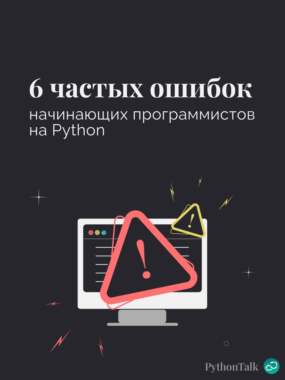 6 частых ошибок начинающих программистов на Python 😬
#синтаксис |⚡️ Забустить канал  🚀 | Сетка — социальная сеть от hh.ru