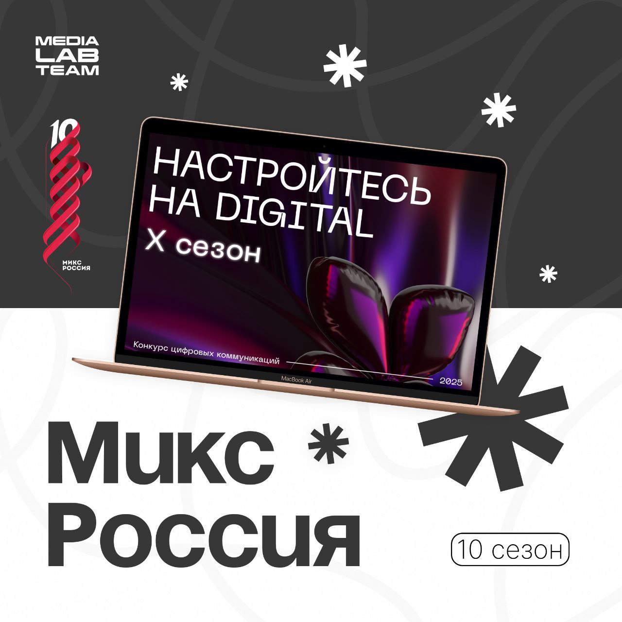Если ты занимаешься рекламой — этот конкурс для тебя!
Открыт приём работ на юбилейный, десятый сезон «МИКС Россия» — одного из главных конкурсов digital-рекламы в России, охватывающий все её аспекты | Сетка — социальная сеть от hh.ru