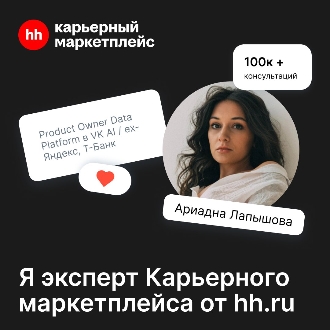 Теперь консультирую продактов как партнер hh.ru на карьерном маркетплейсе и помогу с резюме, карьерой, рабочими задачами. Заходите! | Сетка — социальная сеть от hh.ru
