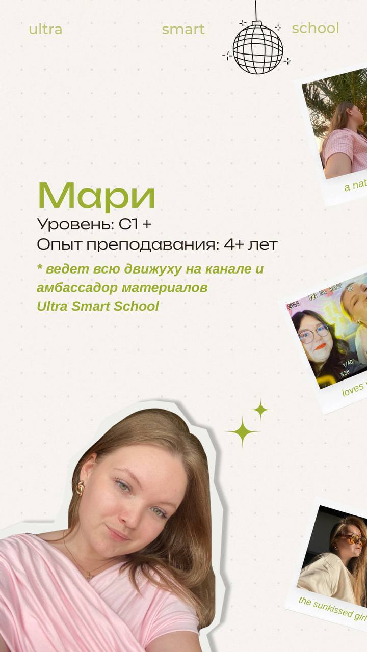 🪩Все вы знаете…
…нашу Мари— ту самую, которая креативит для вас контент here every day long
Так вот, наша main character не только делает этот канал таким vibe'овым, но и преподает английский уже 4+ г... | Сетка — социальная сеть от hh.ru
