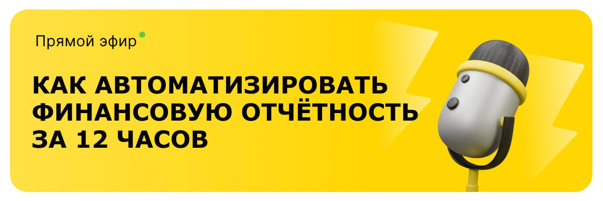 ☄️ Мы в эфире! Как автоматизировать финотчётность за 12 часов и избавиться от 90% рутины
Присоединяйтесь к эфиру, чтобы узнать, как отчётность в Excel становится ловушкой и почему нельзя просто купить... | Сетка — социальная сеть от hh.ru