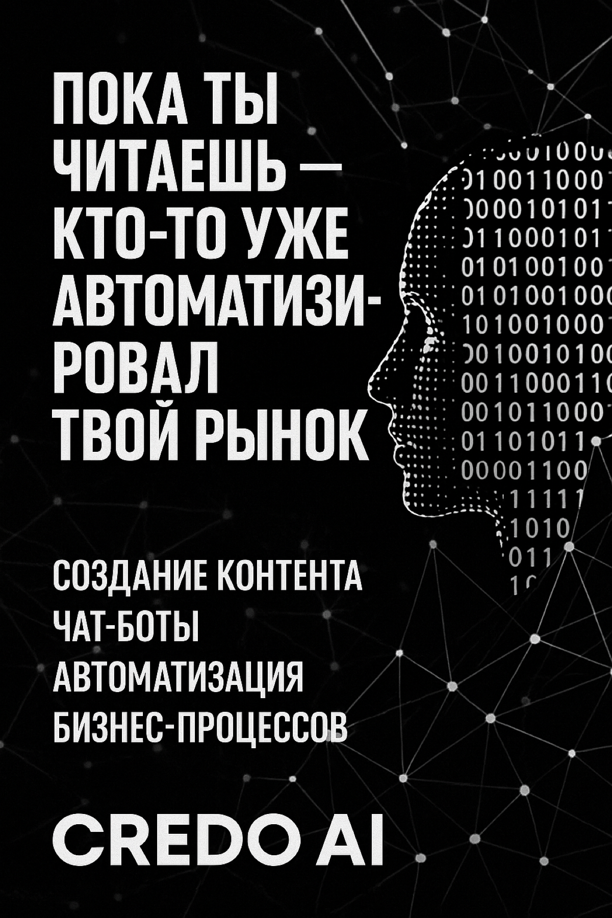 “Пока ты читаешь — кто-то уже автоматизировал твой рынок” | Сетка — социальная сеть от hh.ru