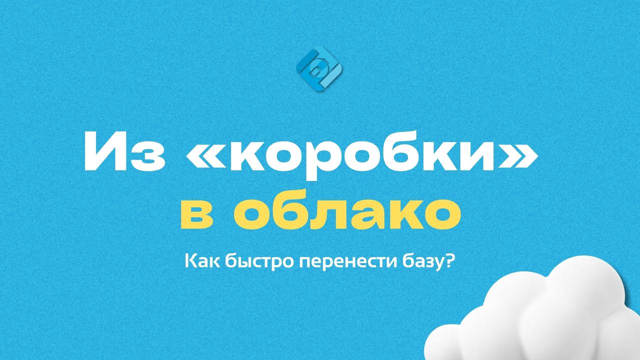 💭 Как перейти с «коробочной» 1С в облачную (1С:Фреш)
До сих пор работаете в «коробке» и боитесь потерять данные при переезде в облако? На самом деле всё просто
Что даёт облако 1С:
➡️ Доступ к базе с л... | Сетка — социальная сеть от hh.ru