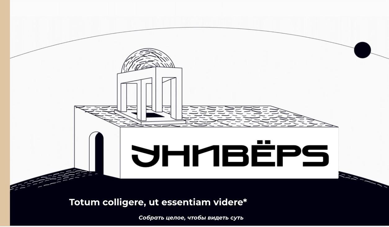 УНИВЁРS (https://t.me/universlogos) — университет без всего лишнего, где пересекаются философия, нейронаука, мышление, технологии и культура.
*️⃣Вместе исследуем вопросы мировоззрения человека 21 века | Сетка — социальная сеть от hh.ru