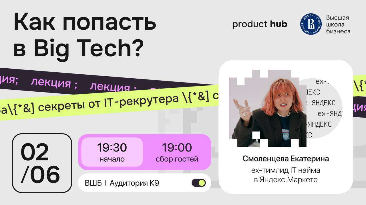 Что делать? Прийти на лекцию «Как попасть в Big Tech?» от Product Hub
🟨 Спикер: Катя Смоленцева, ex-HR teamlead в Яндекс | Сетка — социальная сеть от hh.ru