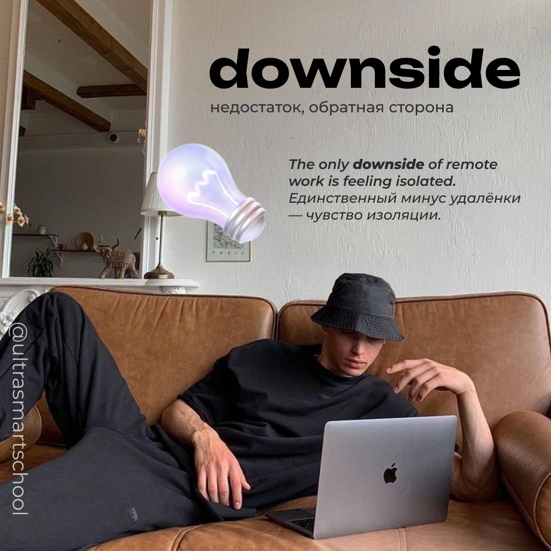 #словодня
💻downside /ˈdaʊnsaɪd/

used to describe a negative aspect of something, especially compared to its benefits

The only downside of remote work is feeling isolated | Сетка — социальная сеть от hh.ru
