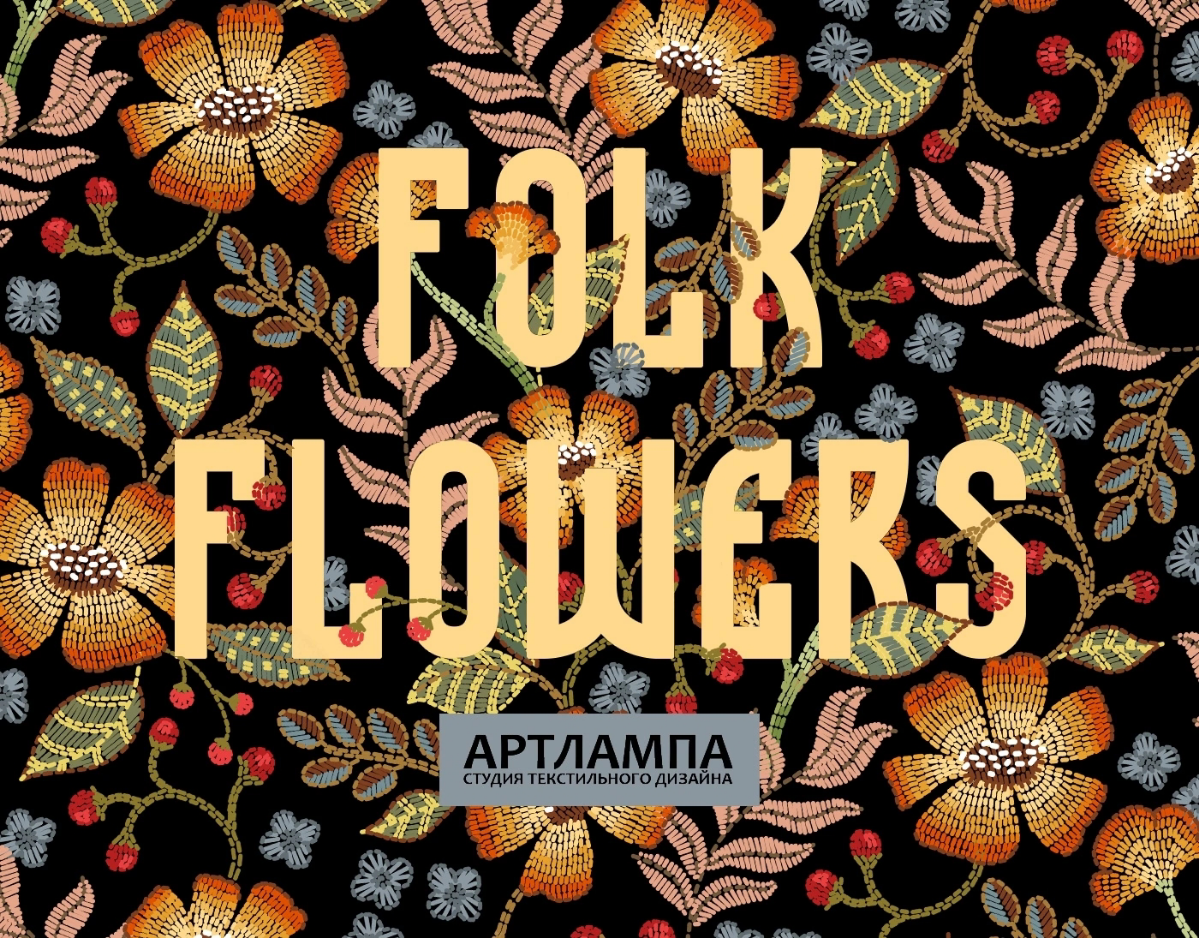 Коллективный проект принтов для ткани  «Фольклорные цветы» | Сетка — социальная сеть от hh.ru