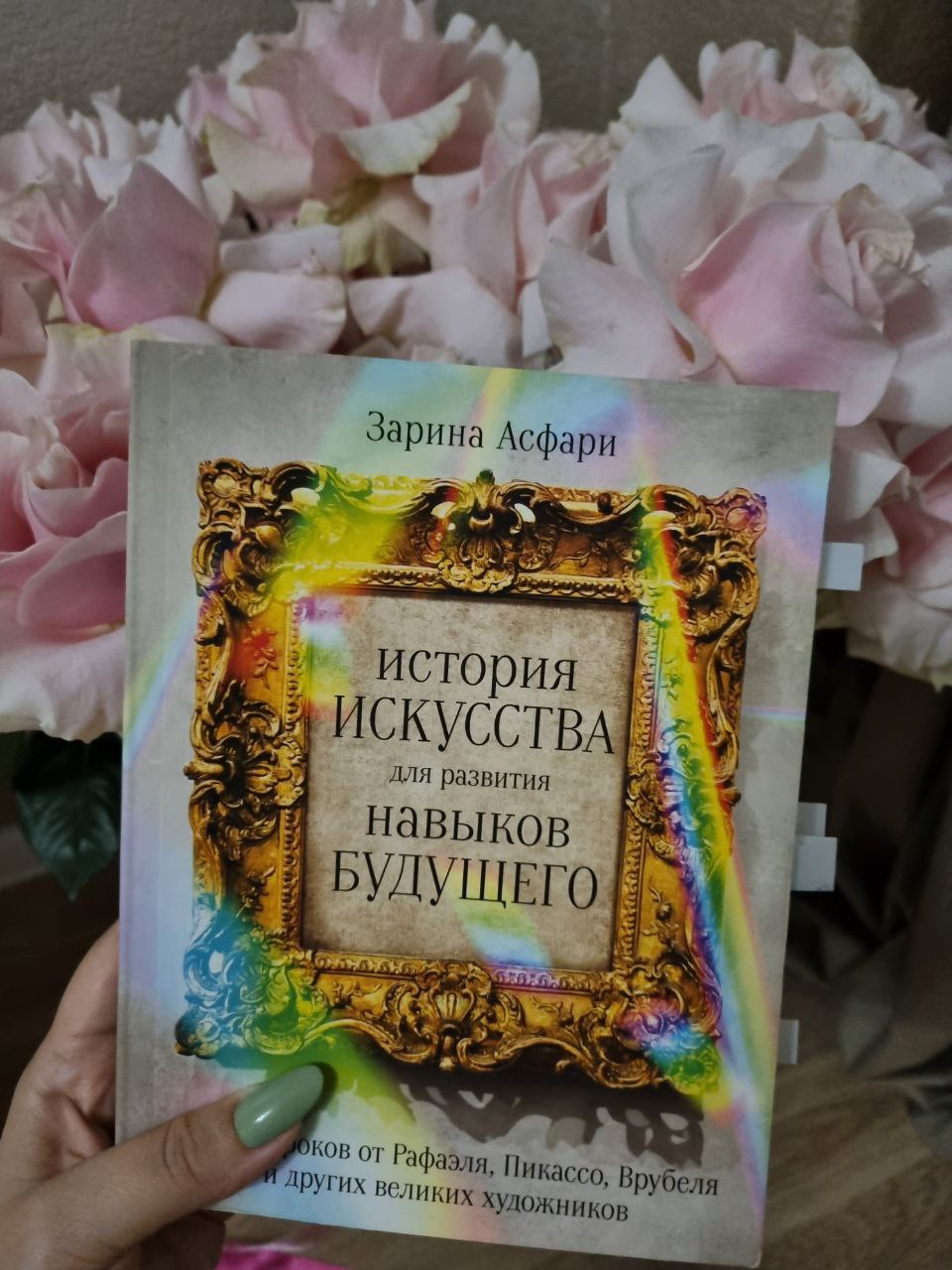 📘 Книга месяца: "История искусства для развития навыков будущего" Зарины Асфари 🖼
Всем привет! 🌟 Сегодня хочу поделиться впечатлениями о книге, которая буквально перевернула мое восприятие бизнеса и л... | Сетка — социальная сеть от hh.ru
