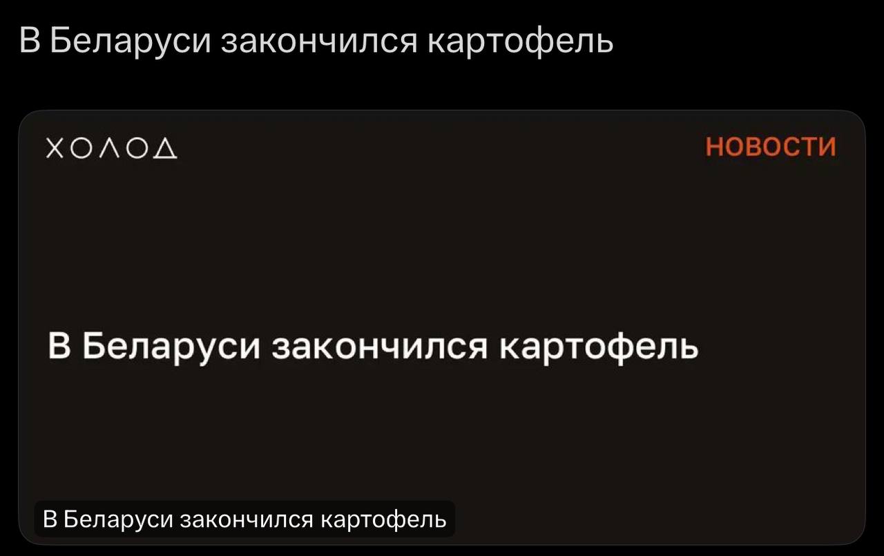 ⚡️ В Беларуси закончился картофель | Сетка — социальная сеть от hh.ru