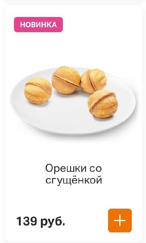 Во «Вкусно — и точка» завезли легендарные орешки со сгущенкой за 139 рублей.
За десертом сегодня — туда 🚙 | Сетка — социальная сеть от hh.ru
