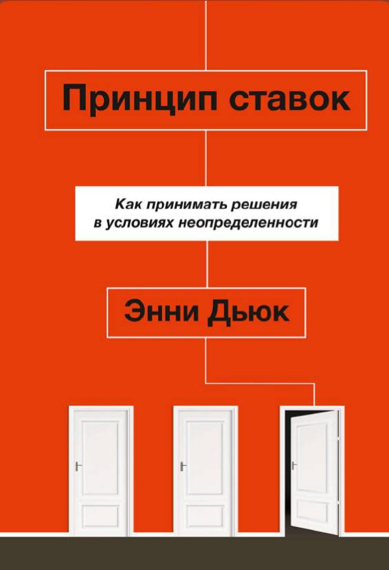 Принцип Ставок Энни Дьюк
Где-то месяц назад прочитал книгу и она прямо мега невероятный кайф.
Почему кайф?
Потому что мысли очень схожи с моими, однако выражены интереснее.
1 | Сетка — социальная сеть от hh.ru