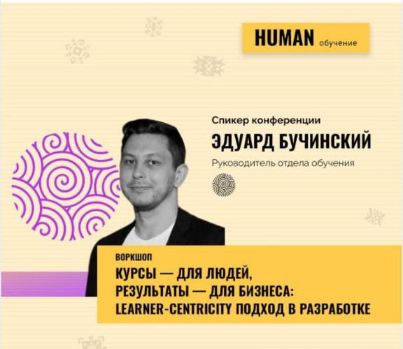 💼💼💼🎓 Обучение — не “посмотрел курс”, а “научился применять”.
На конференции Human | Сетка — социальная сеть от hh.ru