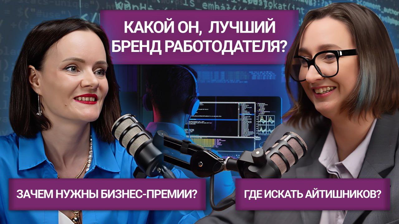 IT, HR и бренд работодателя: как привлекать лучших и не сойти с ума?
Интервью с Инной Чернышовой
⠀
✨Вышел новый выпуск подкаста «ЛЮДИ И КОММУНИКАЦИИ»
⠀
В этом выпуске:
Почему в России 216 000 IT-компа... | Сетка — социальная сеть от hh.ru