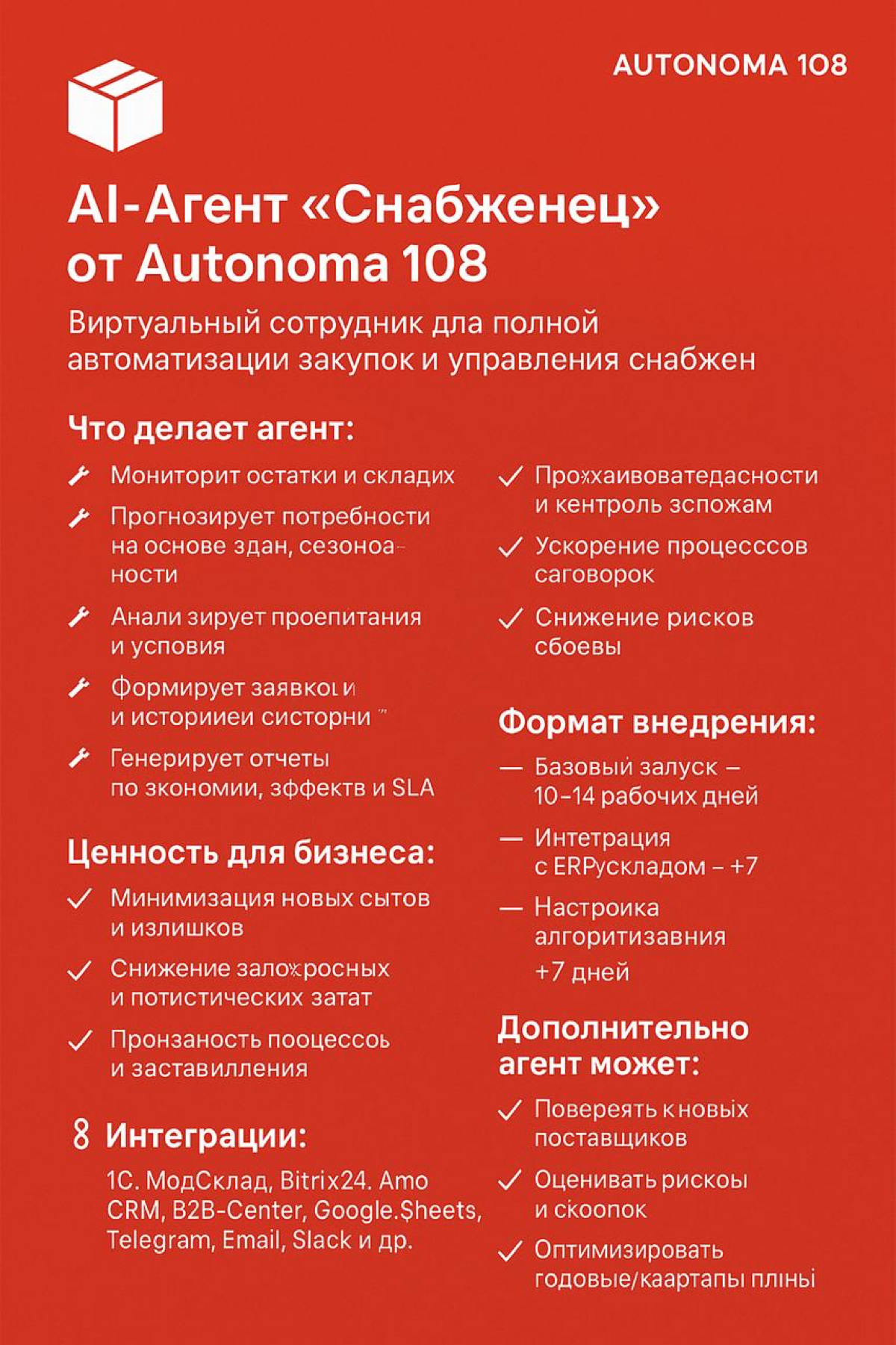 📦 AI-Агент "Снабженец" от Autonoma 108 | Сетка — социальная сеть от hh.ru