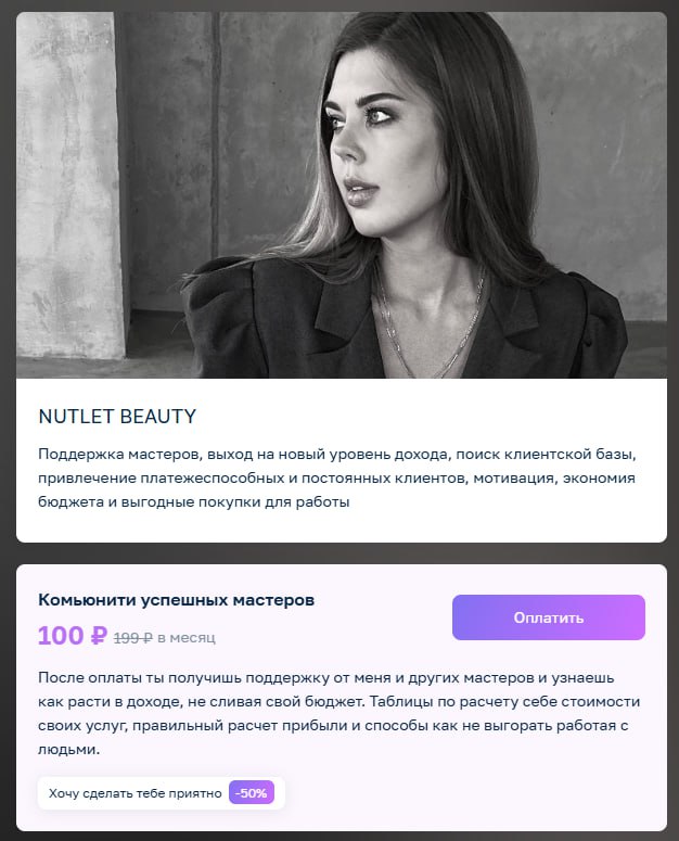 Новый партнерский проект, за который лично отвечаю. Дарья очень крутой эксперт, рекомендую, если вы начинающий бьюти-мастер и вам нужна поддержка, залетайте в сообщество https://paywall | Сетка — социальная сеть от hh.ru