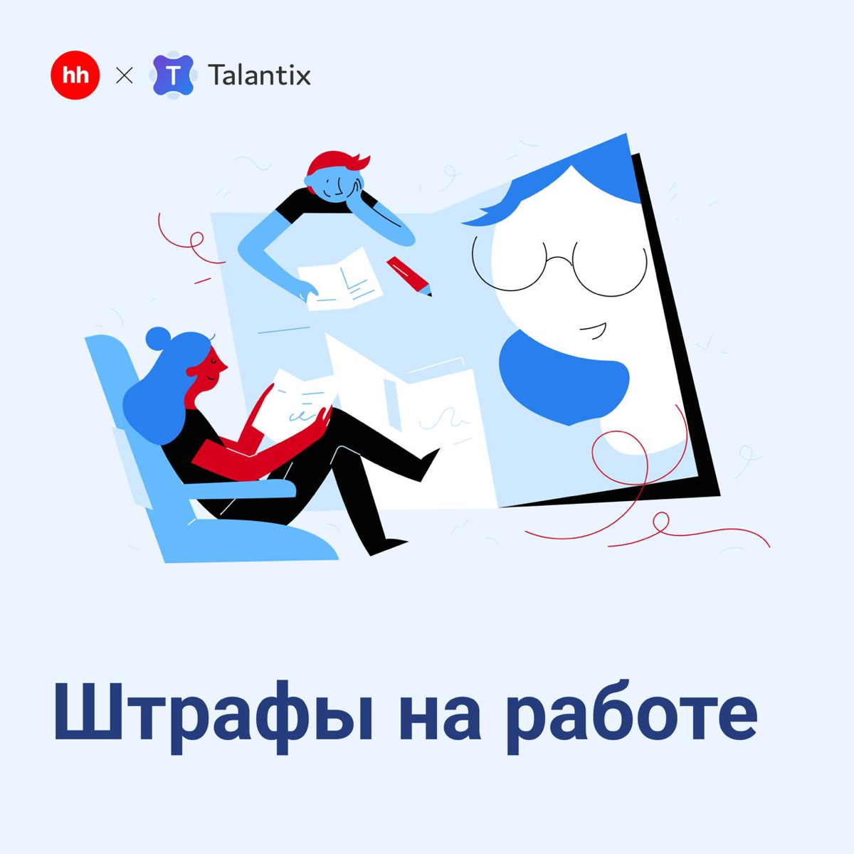 🚫 За что чаще всего штрафуют сотрудников в 2025 году | Сетка — социальная сеть от hh.ru
