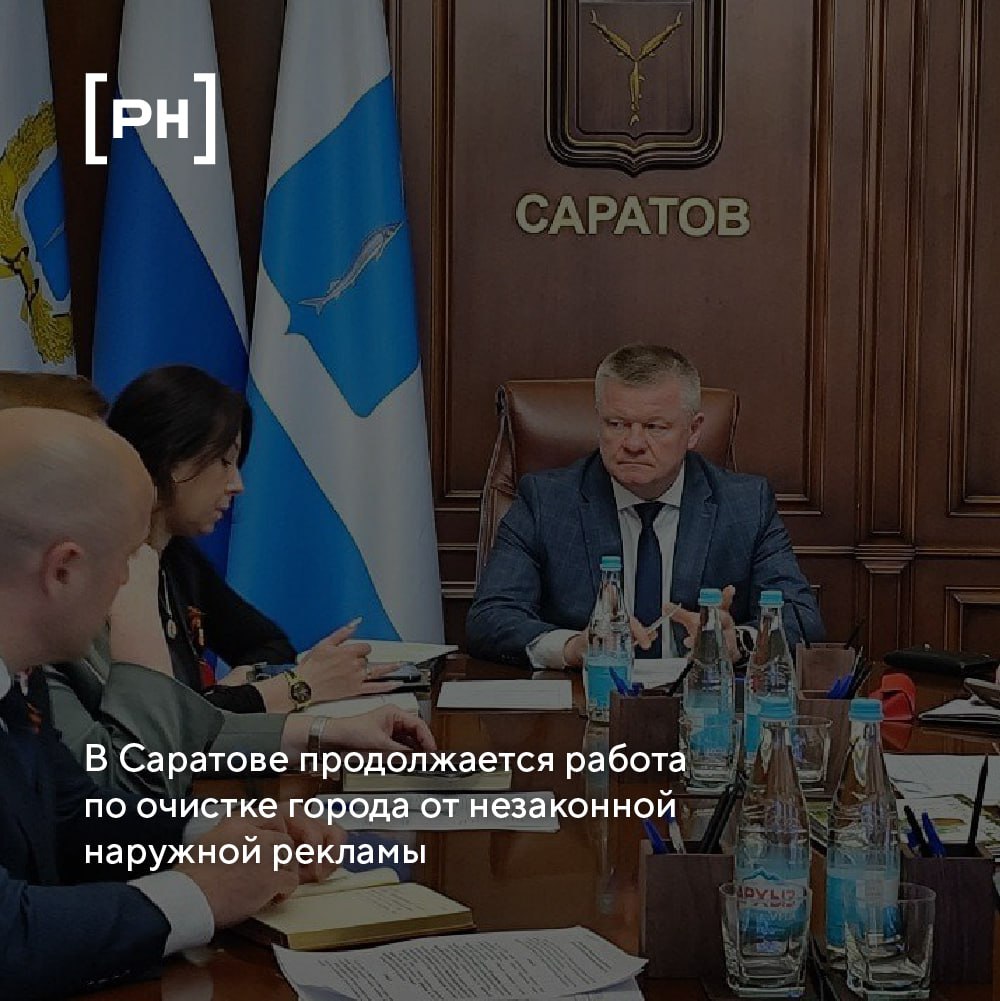 Более 100 незаконных рекламных конструкций демонтируют в Саратове до конца июня.
Муниципалитет Саратова продолжает борьбу с несанкционированной наружной рекламой | Сетка — социальная сеть от hh.ru