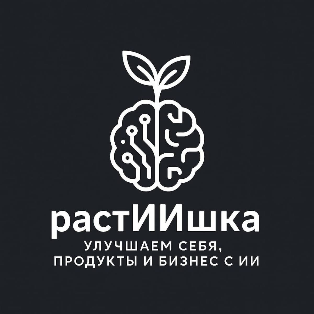 растИИшка - улучшаем себя, продукты и бизнес через ИИ