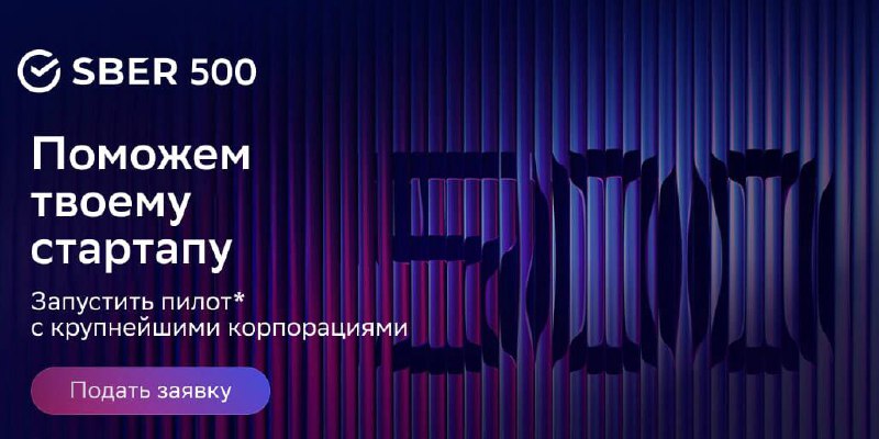 Приглашаем компании из сообщества Startech в партнерский акселератор для сильнейших стартапов 🚀
В этом году компания Startech стала партнером акселератора Sber500 — программы, которая поможет любому с... | Сетка — социальная сеть от hh.ru