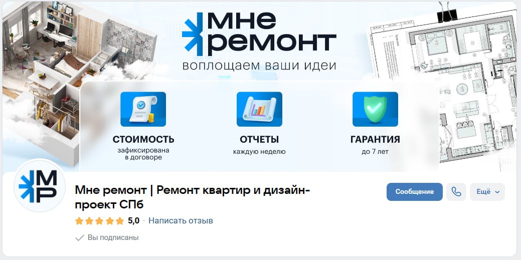 Как создать успешную ремонтную компанию с нуля в 2025 году? (Часть 3)
Группа ВКонтакте: когда оформление решает, будет ли тебе кто-то писать
Все хотят заявки, замеры, договора | Сетка — социальная сеть от hh.ru