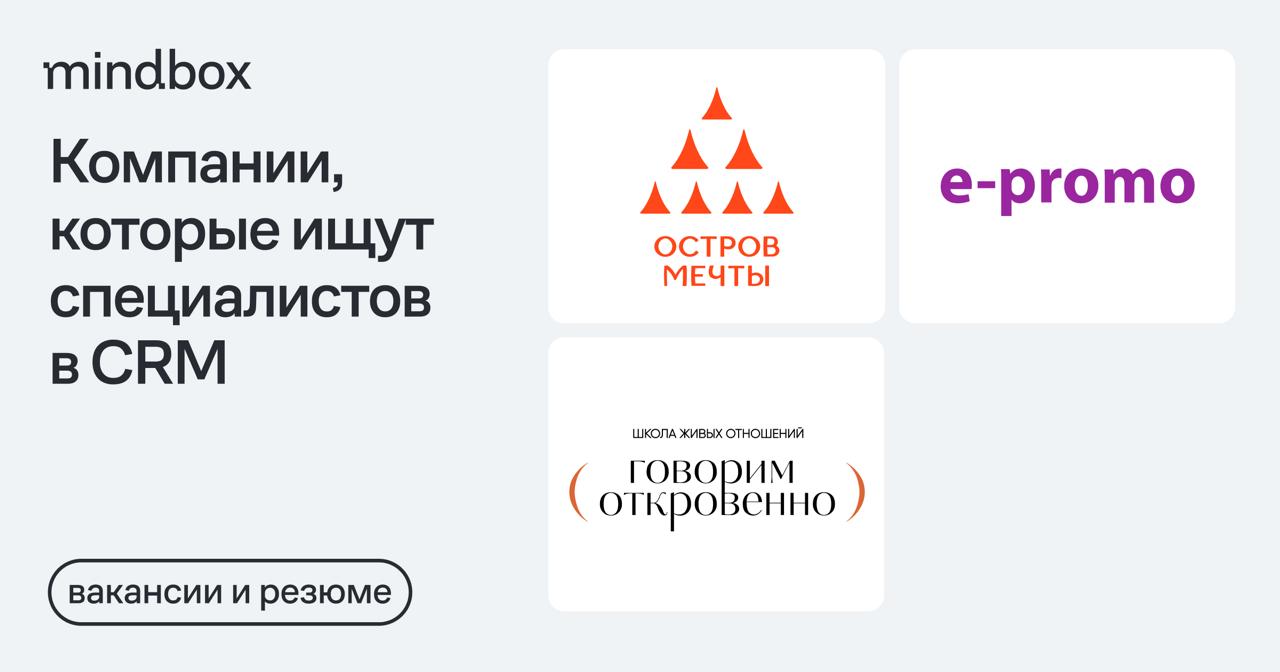 3 вакансии
Email-маркетолог в «Остров Мечты»Москва, от 105 тысяч рублей на руки.
Специалист по CRM-маркетингу в E-Promo
Удаленно, от 100 до 150 тысяч рублей на руки | Сетка — социальная сеть от hh.ru