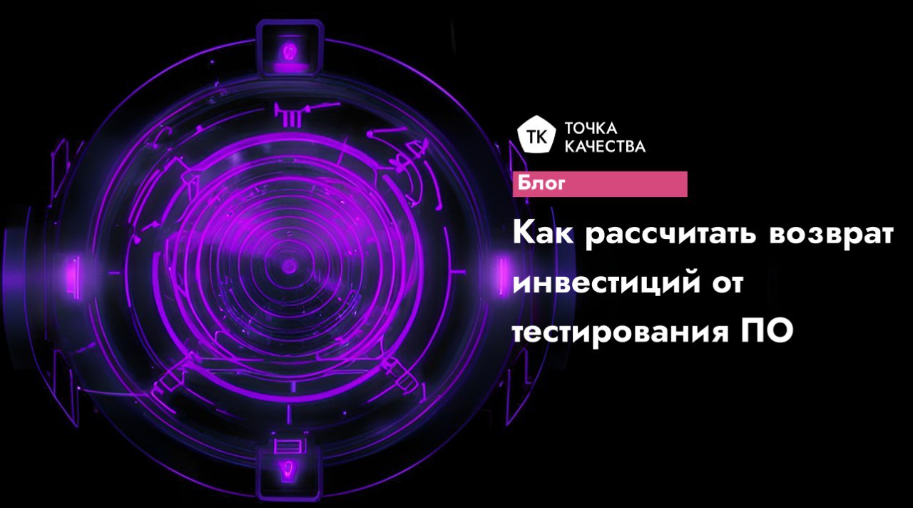 🔵 Как рассчитать возврат инвестиций от тестирования ПО
ROI (возврат инвестиций) — ключевой показатель, который поможет превратить затраты на QA в прибыль | Сетка — социальная сеть от hh.ru