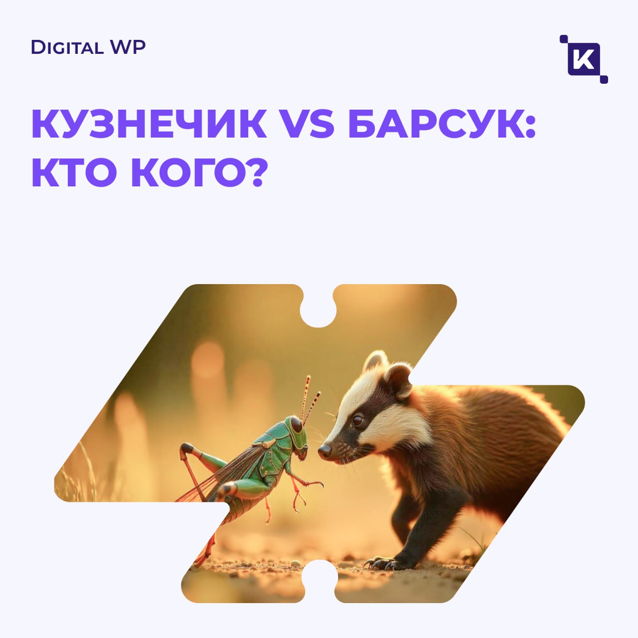 Кузнечик против Барсука: кого бояться в найме?
В это сложно поверить, но чаще всего мы не выбираем лучших🤷🏼 Напротив, отсеиваем тех, кто кажется опасным | Сетка — социальная сеть от hh.ru