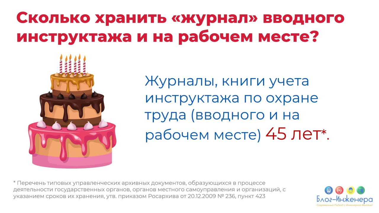 Сколько хранить "журнал" вводного инструктажа и на рабочем месте?
Ответ читайте в нашей карточке.
Блог—Инженера для тебя ❤️
⭐️ СУОТ 📍 Услуги | Сетка — социальная сеть от hh.ru