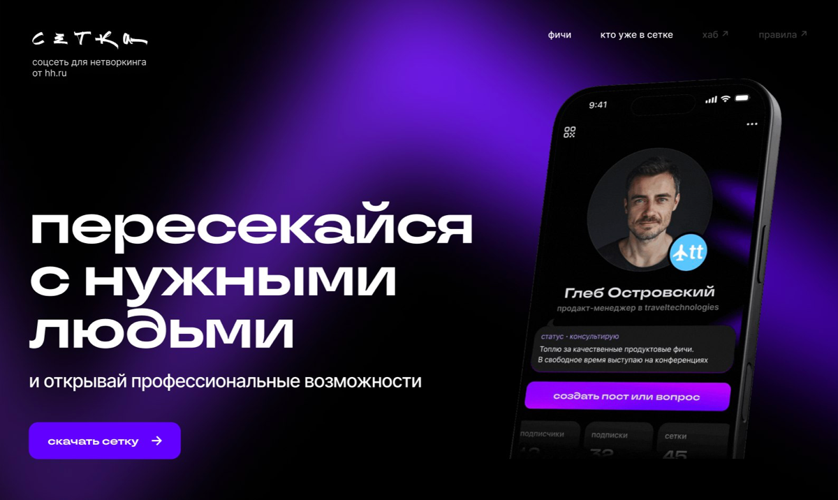 Пару недель назад  вышло большое обновление лендинга Сетки | Сетка — социальная сеть от hh.ru