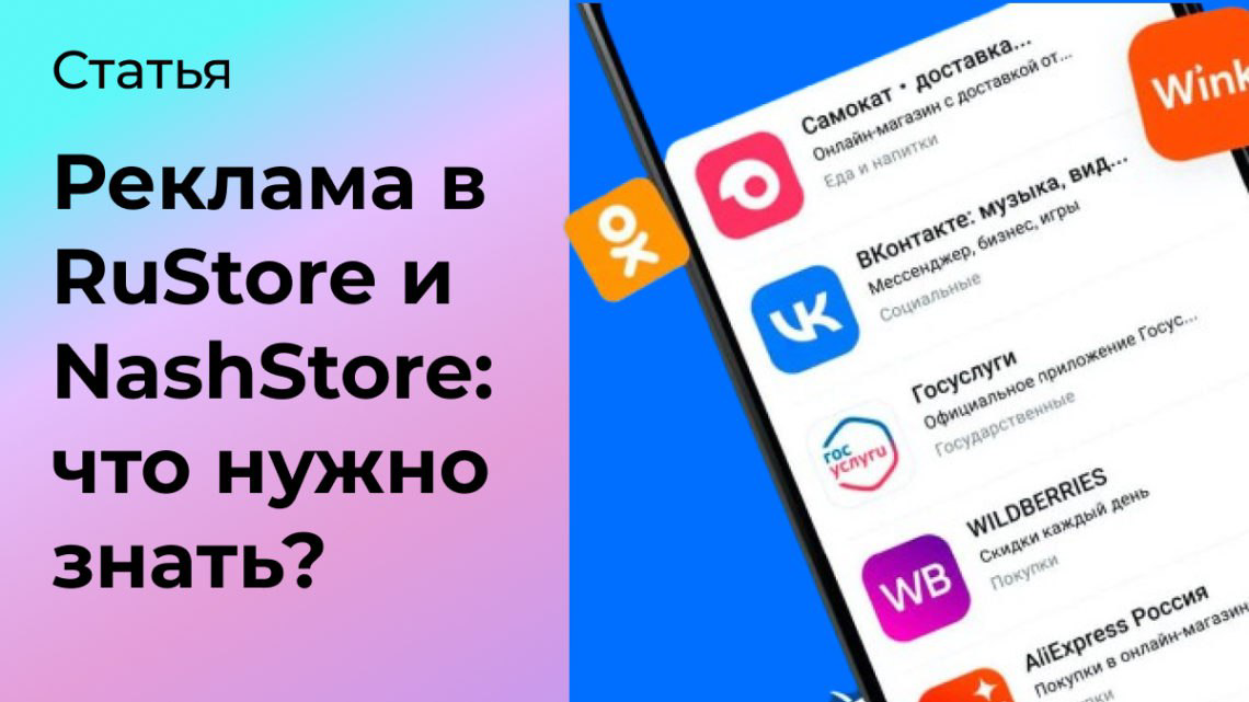 Реклама в RuStore и NashStore: что нужно знать? | Сетка — социальная сеть от hh.ru
