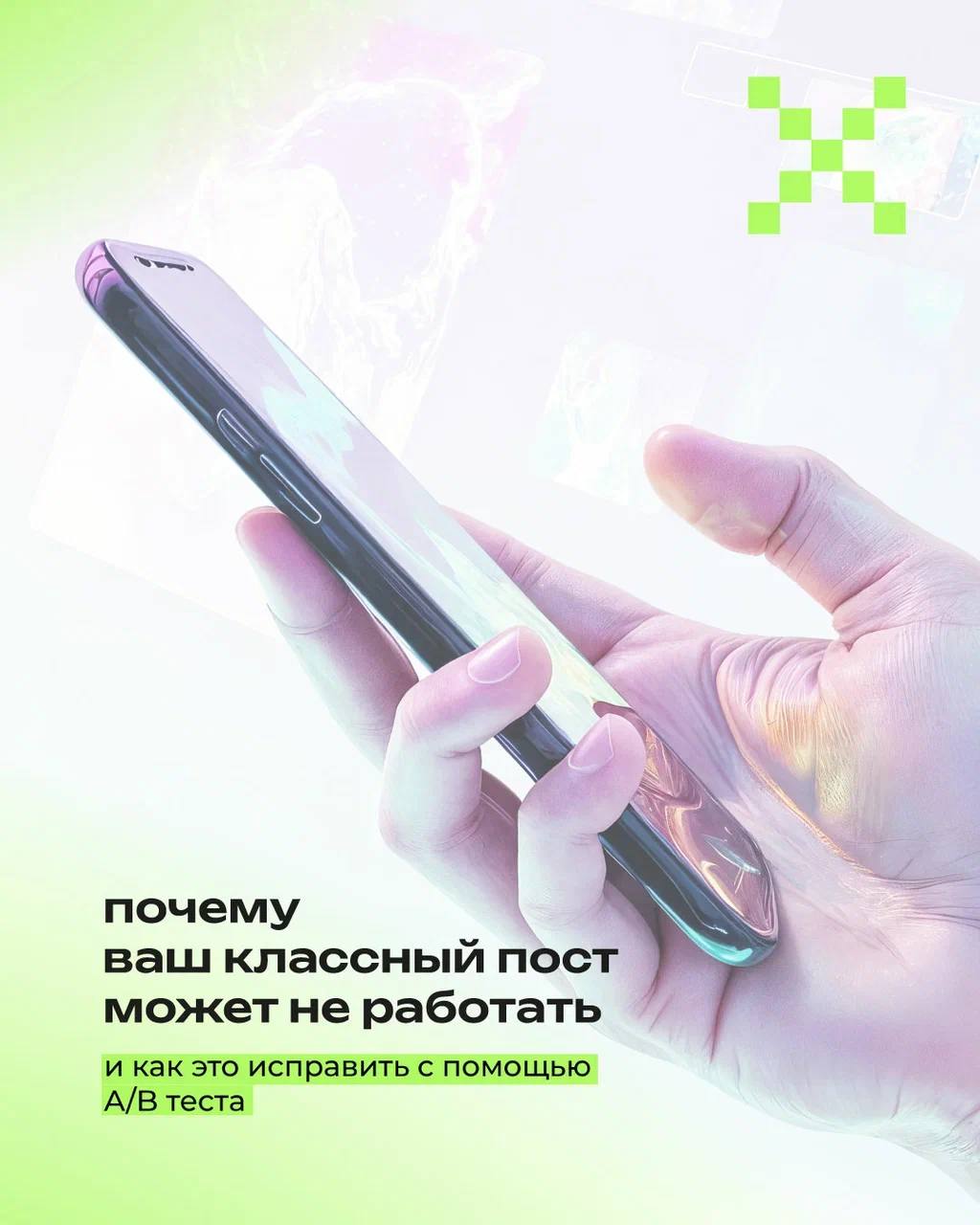 Иногда даже самый крутой пост может пройти мимо аудитории — не потому что он слабый, а потому что его подача не сработала 🤪
⠀
В этом посте делимся простым, но мощным способом понять, как сделать ваши ... | Сетка — социальная сеть от hh.ru