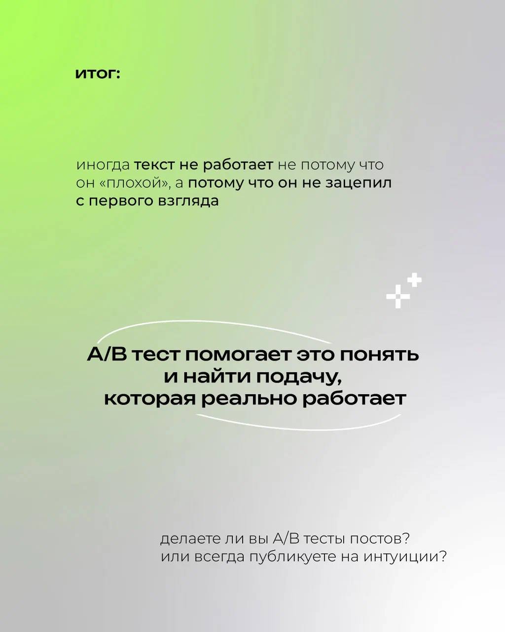 Иногда даже самый крутой пост может пройти мимо аудитории — не потому что он слабый, а потому что его подача не сработала 🤪
⠀
В этом посте делимся простым, но мощным способом понять, как сделать ваши ... | Сетка — социальная сеть от hh.ru