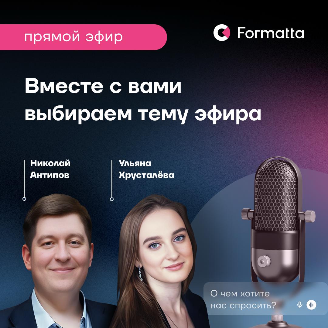 🔥Новый прямой эфир в нашем канале — 2 июня в 18:00
Николай Антипов и Ульяна Хрусталёва обсудят актуальные вызовы в оценке и развитии
👇Тему по традиции выбираете вы — а мы ответим на все вопросы, чтобы... | Сетка — социальная сеть от hh.ru