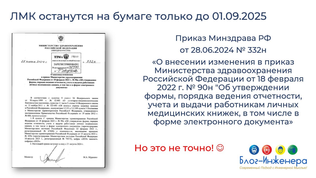 Личные медицинские книжки останутся на бумаге до 1 сентября 2025 года. Но это не точно.
Блог—Инженера для тебя ❤️
⭐️ СУОТ 📍 Услуги | Сетка — социальная сеть от hh.ru