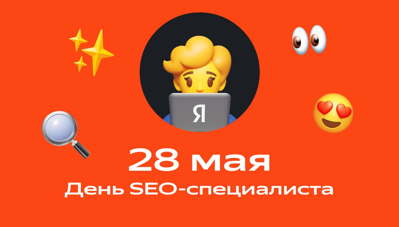 🎉 С днём SEO-шника, братва | Сетка — социальная сеть от hh.ru
