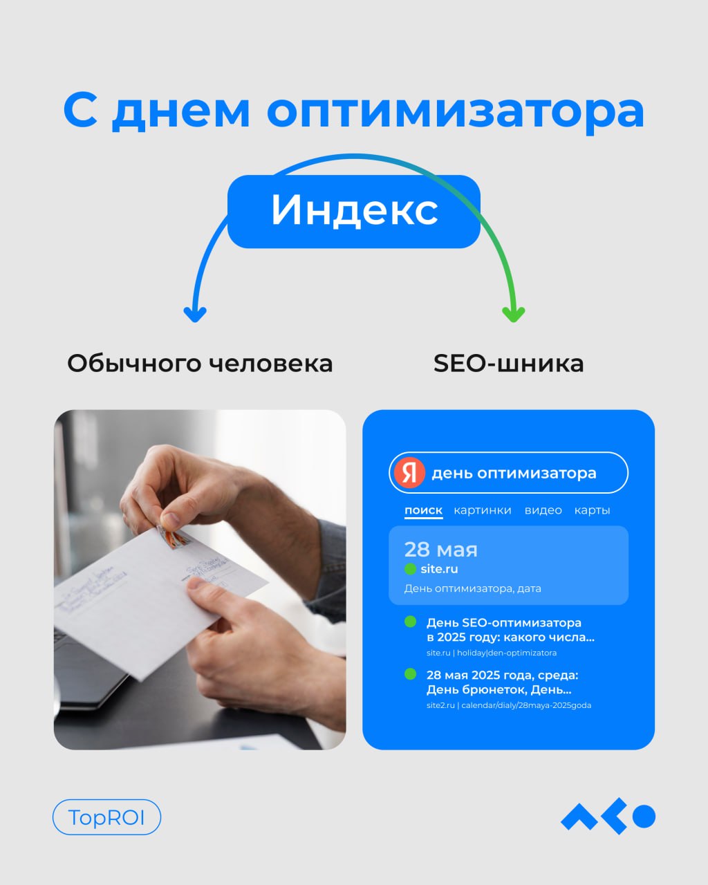 🌐 28 мая — день, когда можно официально прятать UTM-метки в тортик и поднимать тост за тех, кто выводит в ТОП сайты | Сетка — социальная сеть от hh.ru