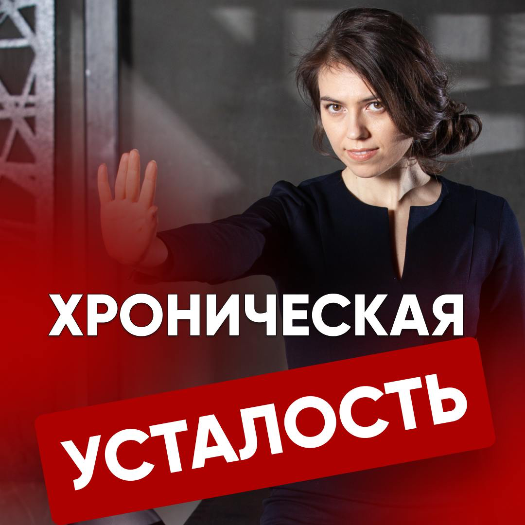 ХРОНИЧЕСКАЯ УСТАЛОСТЬ: когда отдых не помогает 😴
Мы привыкли считать усталость временным состоянием, которое проходит после сна, отпуска или уикенда без дел | Сетка — социальная сеть от hh.ru