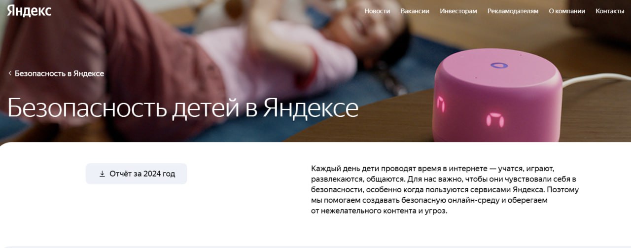 ⏺ Яндекс выпустил отчет о безопасности детей в своих сервисах
В отчете представлены меры, которые сервисы компании принимают для защиты детей: от детского аккаунта в Яндекс ID до фильтрации опасного к... | Сетка — социальная сеть от hh.ru